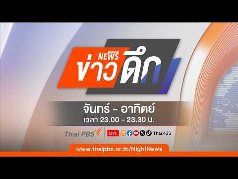 ข่าวดึก 4 ส.ค. 69