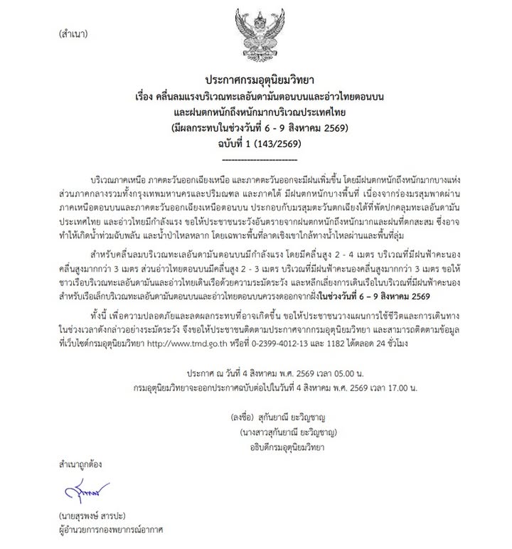 กรมอุตุนิยมวิทยา-ประกาศเรื่อง-คลื่นลมแรงบริเวณทะเลอันดามันตอ-|-2026-08-04-01:52:00