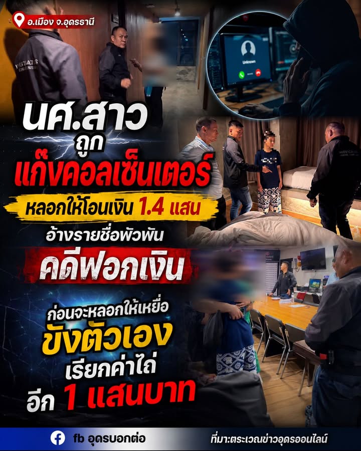 -อเมือง-จอุดรธานี-แก๊งคอลเซนเตอร์-ลวง-นศ.สาวขังตัวเองในโ