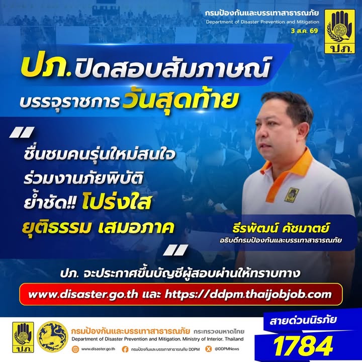 -ปิดสอบสัมภาษณ์บรรจุข้าราชการ-ปภ-วันสุดท้าย-ð©·-อธิบดี-ปภ.-ช