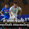 การแข่งขันฟุตบอลอาเซียน-คัพ-2026-รอบแบ่งกลุ่ม-กลุ่มบี-นัดที่