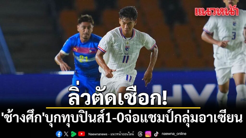 การแข่งขันฟุตบอลอาเซียน-คัพ-2026-รอบแบ่งกลุ่ม-กลุ่มบี-นัดที่