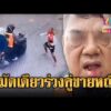 ด่วน ไอ้โล้นวิน จยย.ดักต่อยลุงวิน ร่วงคู่พร้อมผู้โดยสารหญิง | ข่าวอรุณอมรินทร์ | 05/08/69