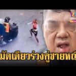 ด่วน ไอ้โล้นวิน จยย.ดักต่อยลุงวิน ร่วงคู่พร้อมผู้โดยสารหญิง | ข่าวอรุณอมรินทร์ | 05/08/69