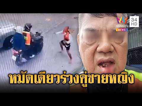 ด่วน ไอ้โล้นวิน จยย.ดักต่อยลุงวิน ร่วงคู่พร้อมผู้โดยสารหญิง | ข่าวอรุณอมรินทร์ | 05/08/69