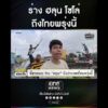 ร่าง ฮลุน โซโล่ ถึงไทยพรุ่งนี้ | สำนักข่าววันนิวส์