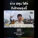 ร่าง ฮลุน โซโล่ ถึงไทยพรุ่งนี้ | สำนักข่าววันนิวส์