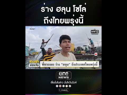 ร่าง ฮลุน โซโล่ ถึงไทยพรุ่งนี้ | สำนักข่าววันนิวส์