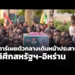 กาตาร์เผยตัวกลางเดินหน้าประสานยุติศึกสหรัฐฯ-อิหร่าน 5 ส.ค. 69