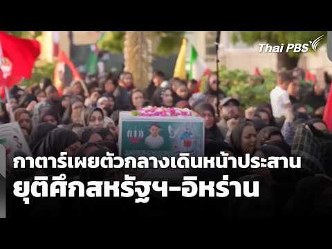 กาตาร์เผยตัวกลางเดินหน้าประสานยุติศึกสหรัฐฯ-อิหร่าน  5 ส.ค. 69
