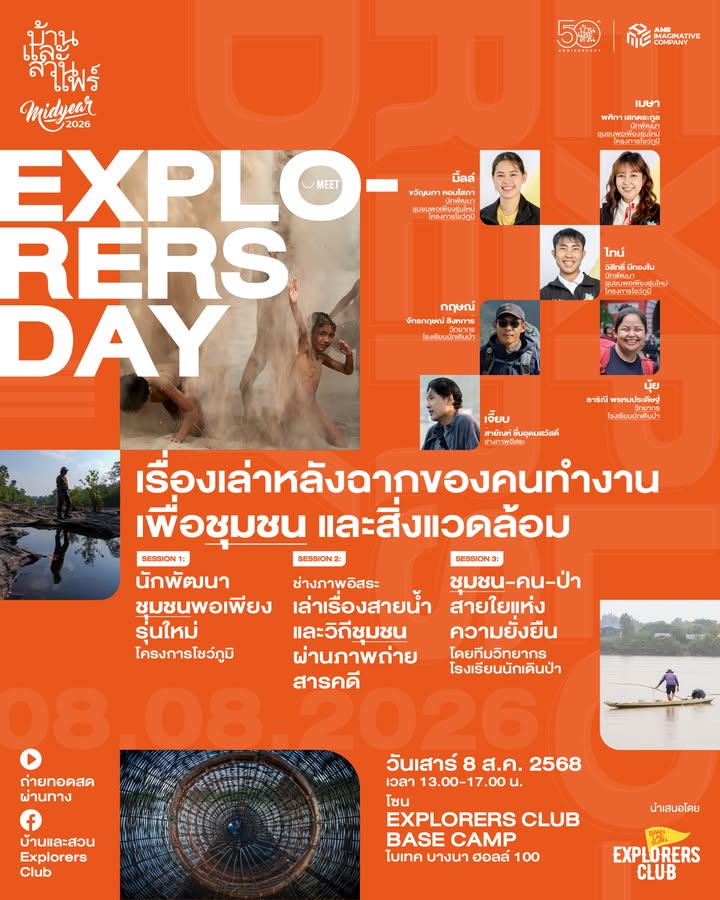 baanlaesuan-explorers-club-กำลังก้าวเข้าสู่ปีที่-6-จึงอยากชว