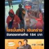 โจรมั่นหน้า เดินกร่าง ชิงทองกลางห้าง 184 บาท อัพเดทข่าว