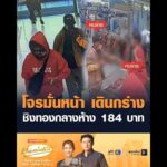 โจรมั่นหน้า เดินกร่าง ชิงทองกลางห้าง 184 บาท อัพเดทข่าว