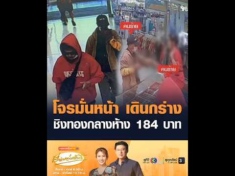 โจรมั่นหน้า เดินกร่าง ชิงทองกลางห้าง 184 บาท อัพเดทข่าว