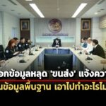 ขนส่ง-แจ้งความแล้วหลังข้อมูลหลุด-ยันเป็นแค่เรื่องพื้นฐาน-เอาไปทำธุรกรรมไม่ได้