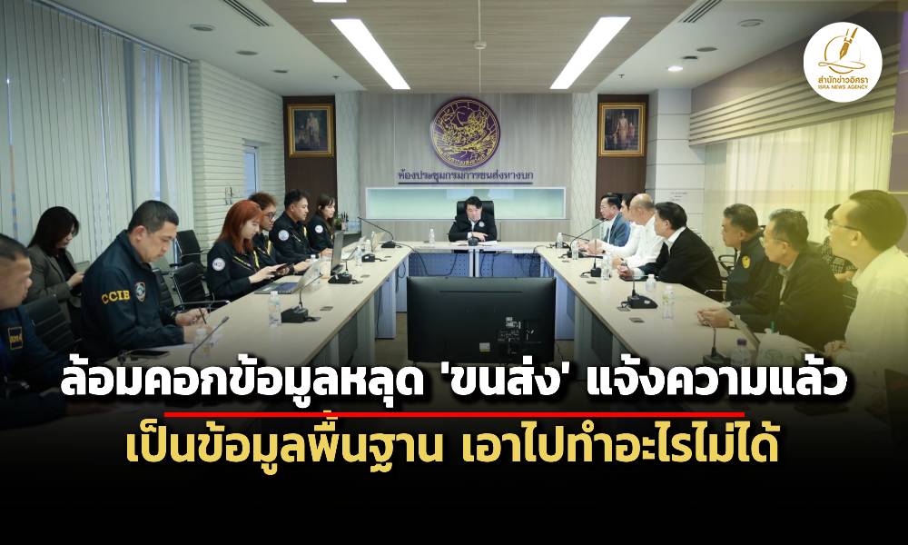 ขนส่ง-แจ้งความแล้วหลังข้อมูลหลุด-ยันเป็นแค่เรื่องพื้นฐาน-เอาไปทำธุรกรรมไม่ได้