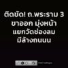 0828-น.-ถนนพระราม-3-ขาออก-จากคลองเตยไปทางแยกวัดช่องลมติดขัด-|-2026-08-04-01:38:00