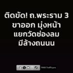 0828-น.-ถนนพระราม-3-ขาออก-จากคลองเตยไปทางแยกวัดช่องลมติดขัด-|-2026-08-04-01:38:00
