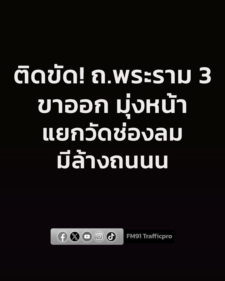 0828-น.-ถนนพระราม-3-ขาออก-จากคลองเตยไปทางแยกวัดช่องลมติดขัด-|-2026-08-04-01:38:00