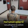 -อวังสามหมอ-จอุดรธานี-จนทตำรวจ-สภ.วังสามหมอ-บุกเข้าจับกุ