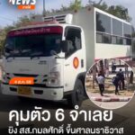 คุมตัว-6-จำเลย-ยิv-สส.กมลศักดิ์-ขึ้นศาลนราธิวาส-เจ้าหน้าที่ค