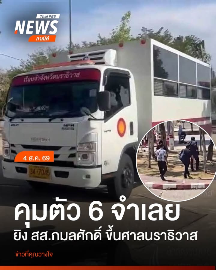 คุมตัว-6-จำเลย-ยิv-สส.กมลศักดิ์-ขึ้นศาลนราธิวาส-เจ้าหน้าที่ค