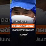 สุดสะเทือนใจ “ขอให้เคสภรรยาผม เป็นเคสสุดท้ายของประเทศ” สถานีประชาชน