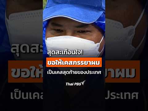 สุดสะเทือนใจ “ขอให้เคสภรรยาผม เป็นเคสสุดท้ายของประเทศ” สถานีประชาชน