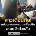 สาวเตือนภัย-หลังถูกทำอนาจารบนเครื่องบินขณะเจ้าตัวหลับ-อ่านต-|-2026-08-05-03:50:00