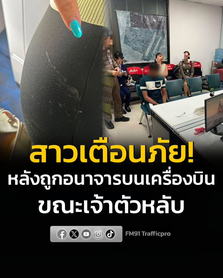 สาวเตือนภัย-หลังถูกทำอนาจารบนเครื่องบินขณะเจ้าตัวหลับ-อ่านต-|-2026-08-05-03:50:00
