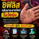 เตือนภัย️-โรคซิฟิลิส-กำลังกลับมาระบาดใหม่-ซิฟิลิส-เป็นโรคติ