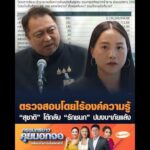 ตรวจสอบโดยไร้องค์ความรู้ “สุชาติ” โต้กลับ “รักชนก” ปมงบฯภัยแล้ง อัพเดทข่าว