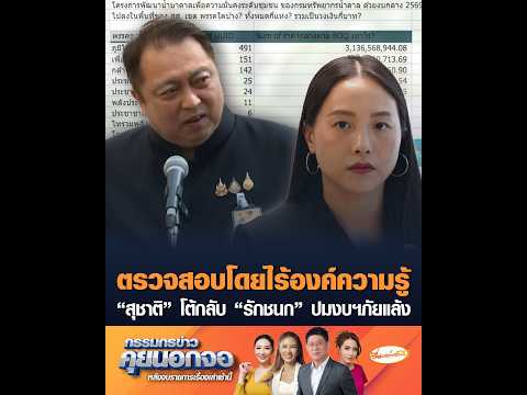 ตรวจสอบโดยไร้องค์ความรู้ “สุชาติ” โต้กลับ “รักชนก” ปมงบฯภัยแล้ง อัพเดทข่าว