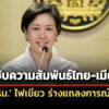 ‘ครม.’-เห็นชอบ-ร่างแถลงการณ์ไทย-เมียนมา-กระชับความร่วมมือทุกมิติ