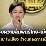 ‘ครม.’-เห็นชอบ-ร่างแถลงการณ์ไทย-เมียนมา-กระชับความร่วมมือทุกมิติ