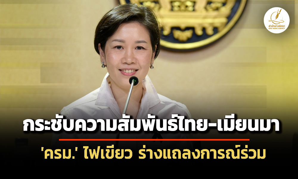 ‘ครม.’-เห็นชอบ-ร่างแถลงการณ์ไทย-เมียนมา-กระชับความร่วมมือทุกมิติ