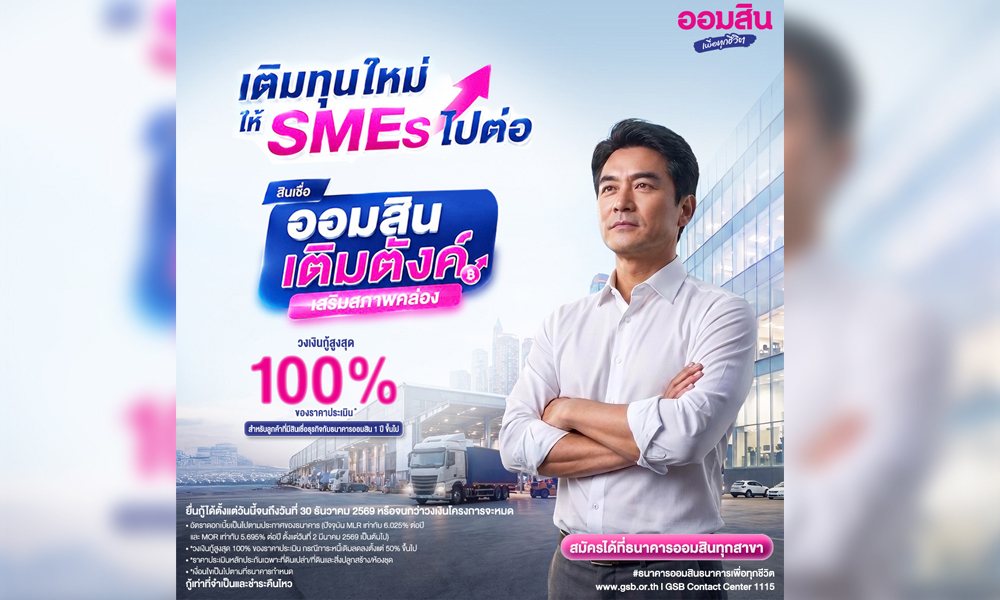 ออมสิน-เร่งเติมสภาพคล่อง-smes-เปิดสินเชื่อ-ออมสิน-เติมตังค์-เสริมสภาพคล่อง-วงเงินรวม-2,000-ลบ.