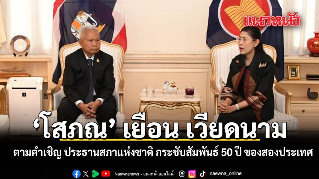 “โสภณ”-ถึงเวียดนาม-เยือนอย่างเป็นทางการตามคำเชิญประธานสภาแห่