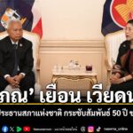 “โสภณ”-ถึงเวียดนาม-เยือนอย่างเป็นทางการตามคำเชิญประธานสภาแห่