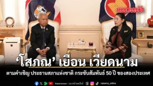 “โสภณ”-ถึงเวียดนาม-เยือนอย่างเป็นทางการตามคำเชิญประธานสภาแห่