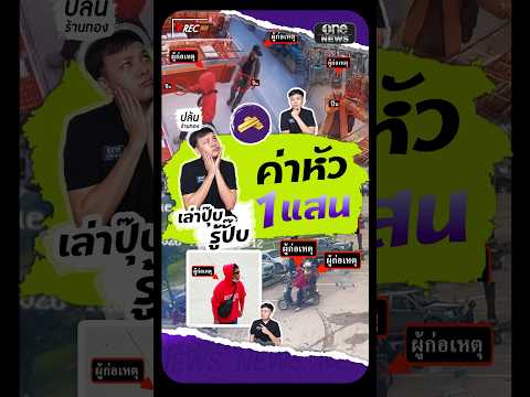 ตั้งค่าหัว 1 แสน 2โจรชิงทอง คาดหนีไปลาวแล้ว เล่าปุ๊บรู้ปั๊บ