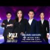 ด่วน ทุบโต๊ะข่าว ประจำวันที่ 5 สิงหาคม 2569 (ช่วงที่ 1)