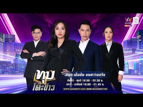ด่วน ทุบโต๊ะข่าว ประจำวันที่ 5 สิงหาคม 2569 (ช่วงที่ 1)