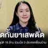ครม.อนุมัติ-16-ล้าน-ร่วมมือ-3-ประเทศเพื่อนบ้าน-สกัดกั้นยาเสพ
