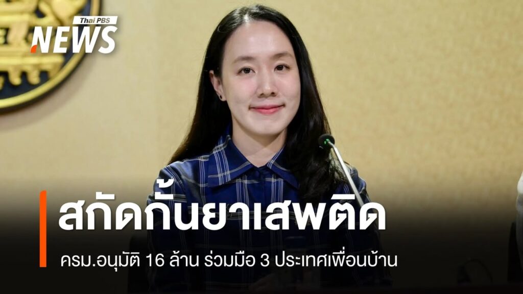ครม.อนุมัติ-16-ล้าน-ร่วมมือ-3-ประเทศเพื่อนบ้าน-สกัดกั้นยาเสพ