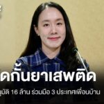 ครม.อนุมัติ-16-ล้าน-ร่วมมือ-3-ประเทศเพื่อนบ้าน-สกัดกั้นยาเสพ
