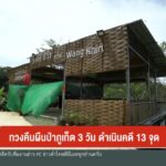 ทวงคืนผืนป่าจังหวัดภูเก็ต-3-วัน-ดำเนินคดี-13-จุด-ข่าวใต้แลได้ที่เร