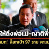 สาวถึงพ่อแม่-ญาติพี่น้อง-ปลัดมท-ล็อก-97-ราย-คะแนนเพิ่ม-ชง-กกลาง-ยกเลิกบชโกงสอบท้องถิ่น-6-สค.