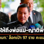 สาวถึงพ่อแม่-ญาติพี่น้อง-ปลัดมท-ล็อก-97-ราย-คะแนนเพิ่ม-ชง-กกลาง-ยกเลิกบชโกงสอบท้องถิ่น-6-สค.