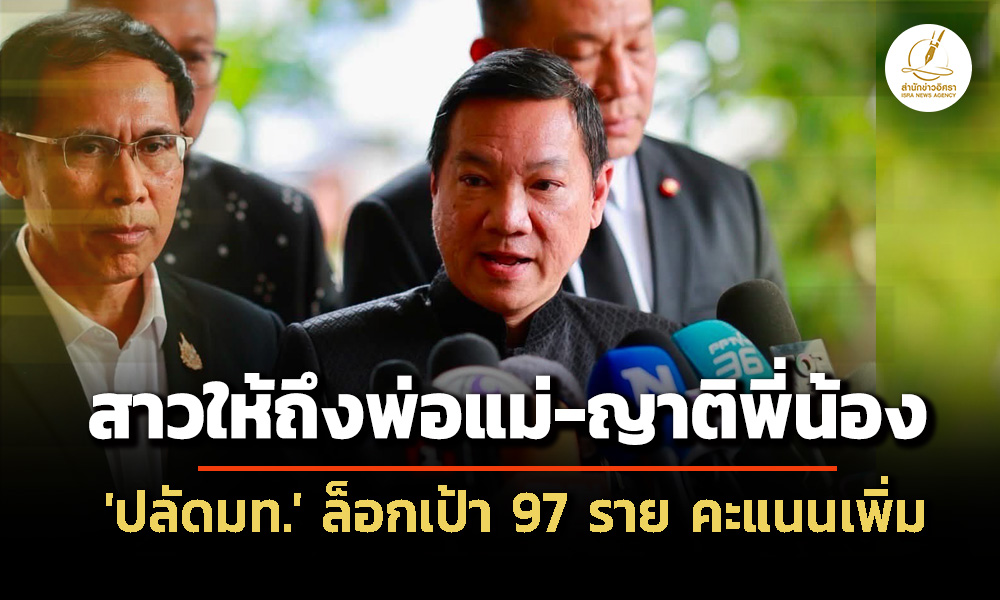 สาวถึงพ่อแม่-ญาติพี่น้อง-ปลัดมท-ล็อก-97-ราย-คะแนนเพิ่ม-ชง-กกลาง-ยกเลิกบชโกงสอบท้องถิ่น-6-สค.